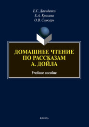бесплатно читать книгу Домашнее чтение по рассказам А. Дойла автора Елена Давиденко