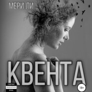 бесплатно читать книгу Квента автора  Мери Ли