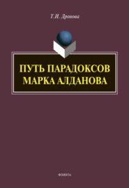 бесплатно читать книгу Путь парадоксов Марка Алданова автора Татьяна Дронова