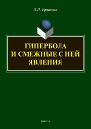 бесплатно читать книгу Гипербола и смежные с ней явления автора Ольга Ермакова
