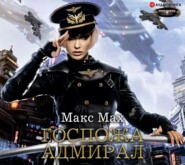 бесплатно читать книгу Госпожа адмирал автора Макс Мах