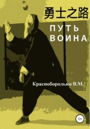 бесплатно читать книгу Путь воина автора Валерий Краснобородько