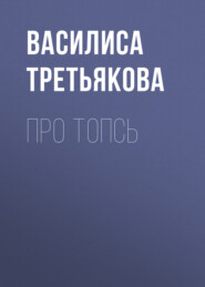 бесплатно читать книгу Про Топсь автора Василиса Третьякова