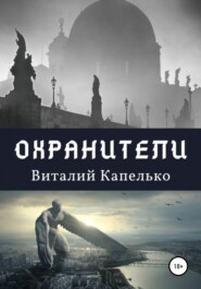 бесплатно читать книгу Охранители автора Виталий Капелько