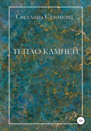 бесплатно читать книгу Тепло камней автора Светлана Сазонова