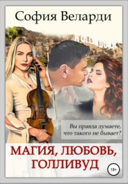 бесплатно читать книгу Магия, любовь, Голливуд автора София Веларди