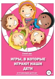 бесплатно читать книгу Игры, в которые играют наши дети автора Любовь Тарасенкова