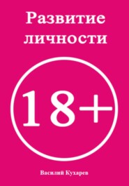 бесплатно читать книгу Развитие личности 18+ автора Василий Кухарев