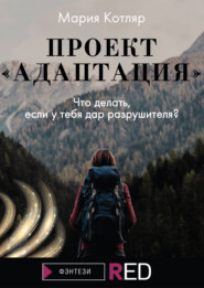 бесплатно читать книгу Проект «Адаптация» автора Мария Котляр