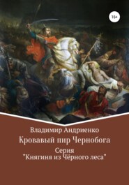 бесплатно читать книгу Кровавый пир Чернобога автора Владимир Андриенко