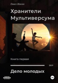 бесплатно читать книгу Дело молодых автора Павел Иевлев
