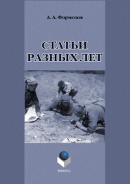 бесплатно читать книгу Статьи разных лет автора Александр Формозов