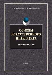 бесплатно читать книгу Основы искусственного интеллекта автора Ольга Масленникова