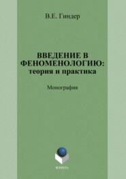 бесплатно читать книгу Введение в феноменологию: теория и практика автора В. Гиндер