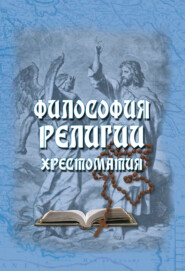 бесплатно читать книгу Философия религии. Хрестоматия автора Вероника Данилова