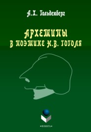 бесплатно читать книгу Архетипы в поэтике Н. В. Гоголя автора Аркадий Гольденберг