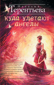 бесплатно читать книгу Куда улетают ангелы автора Наталия Терентьева