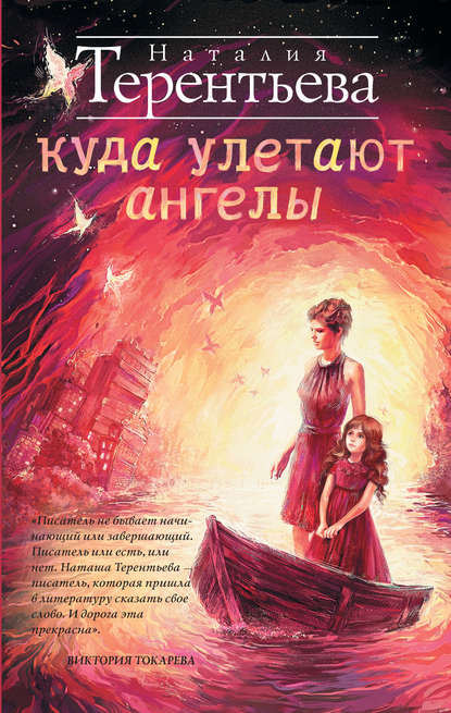 бесплатно читать книгу Куда улетают ангелы автора Наталия Терентьева