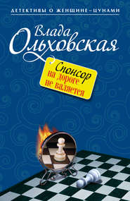 бесплатно читать книгу Спонсор на дороге не валяется автора Влада Ольховская