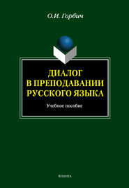 бесплатно читать книгу Диалог в преподавании русского языка автора О. Горбич