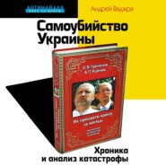 бесплатно читать книгу Самоубийство Украины. Хроника и анализ катастрофы автора Андрей Ваджра