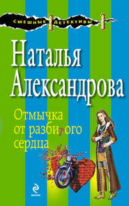 бесплатно читать книгу Отмычка от разбитого сердца автора Наталья Александрова