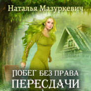 бесплатно читать книгу Побег без права пересдачи автора Наталья Мазуркевич