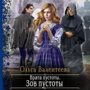 бесплатно читать книгу Врата пустоты. Зов пустоты автора Ольга Валентеева