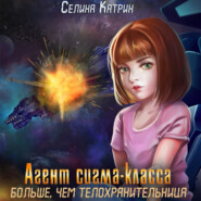 бесплатно читать книгу Агент сигма-класса. Больше, чем телохранительница автора Селина Катрин