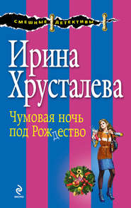 бесплатно читать книгу Чумовая ночь под Рождество автора Ирина Хрусталева