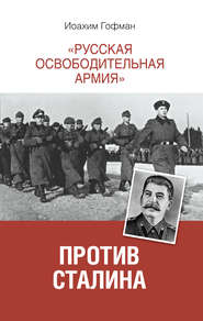 бесплатно читать книгу «Русская освободительная армия» против Сталина автора Иоахим Гофман
