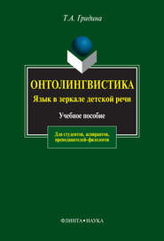 бесплатно читать книгу Онтолингвистика. Язык в зеркале детской речи автора Татьяна Гридина