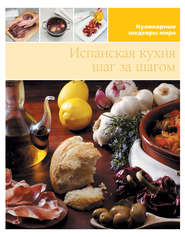 бесплатно читать книгу Испанская кухня шаг за шагом автора  Сборник