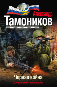 бесплатно читать книгу Черная война автора Александр Тамоников