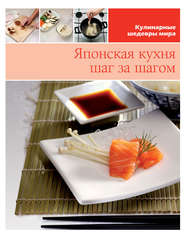 бесплатно читать книгу Японская кухня шаг за шагом автора  Сборник