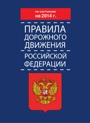 бесплатно читать книгу Правила дорожного движения Российской Федерации по состоянию на 2014 г. автора  Коллектив авторов