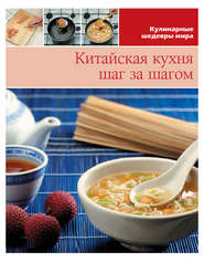 бесплатно читать книгу Китайская кухня шаг за шагом автора  Сборник