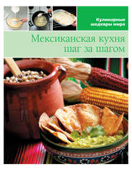 бесплатно читать книгу Мексиканская кухня шаг за шагом автора  Сборник