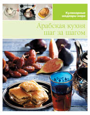 бесплатно читать книгу Арабская кухня шаг за шагом автора  Сборник