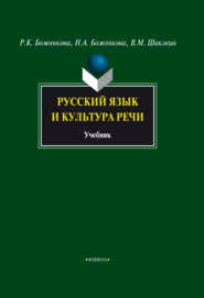 бесплатно читать книгу Русский язык и культура речи автора Наталья Боженкова