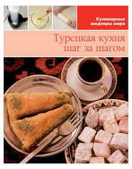 бесплатно читать книгу Турецкая кухня шаг за шагом автора  Сборник