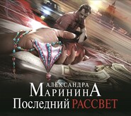 бесплатно читать книгу Последний рассвет автора Александра Маринина