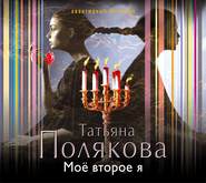 бесплатно читать книгу Мое второе я автора Татьяна Полякова