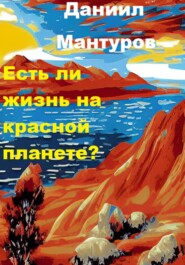 бесплатно читать книгу Есть ли жизнь на Красной планете? автора Даниил Мантуров