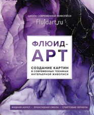 бесплатно читать книгу Флюид-арт. Создание картин в современных техниках интерьерной живописи автора Екатерина Гаврилова