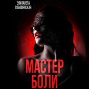 бесплатно читать книгу Мастер боли автора Елизавета Соболянская