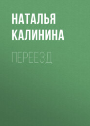 бесплатно читать книгу Переезд автора Наталья Калинина
