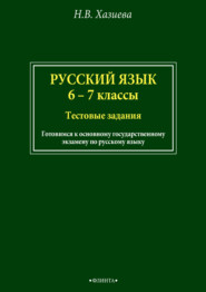 бесплатно читать книгу Русский язык. 6–7 классы. Тестовые задания автора Надежда Хазиева