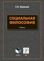 бесплатно читать книгу Социальная философия автора Тапдыг Керимов
