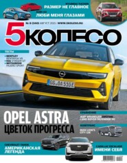 бесплатно читать книгу 5 Колесо 08-2021 автора  Редакция журнала 5 Колесо